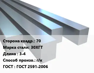 Квадрат стальной 70 Сталь: 30ХГТ L=3-4 г/к ГОСТ 2591-2006